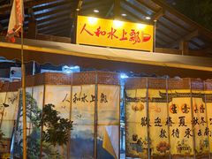 -人和水上飘(第一家店)