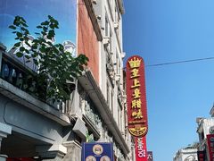 -皇上皇腊味店(下九路店)