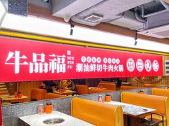 -牛品福潮汕牛肉火锅(旺庄店)