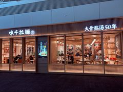 -味千拉面(广州白云机场T1西二店)