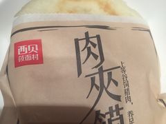 肉夹馍-西贝莜面村(近铁城市广场店)