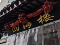 门面-四海楼(如皋定慧禅寺店)