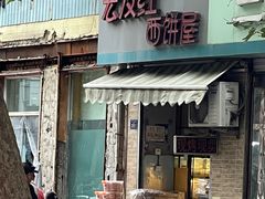 -宏发红西饼屋(天津路店)