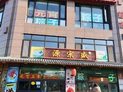 -源宗盛粽子汤圆