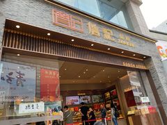 门面-詹记桃酥(宿州路店)