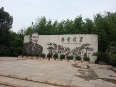 -陈云纪念馆