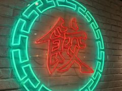 -金谷园饺子馆(北邮总店)
