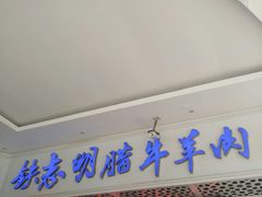 门面-清真铁志明腊牛羊肉