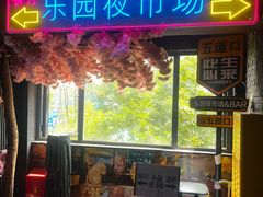 -乐园夜市场(五道口店)