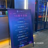 十周年了，这里有一个地方🍷