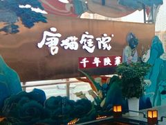 -唐猫庭院·千年陕菜(赛格国际购物中心店)