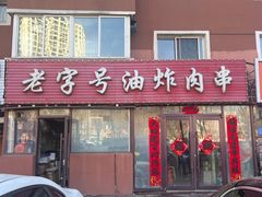 -老字号油炸肉串(东丰店)