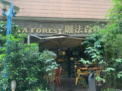 门面-咖法森林·咖啡  酒吧(天河店)