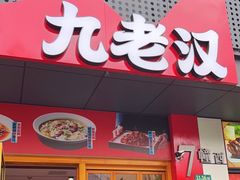 -九老汉·川渝江湖菜(合川路2店)