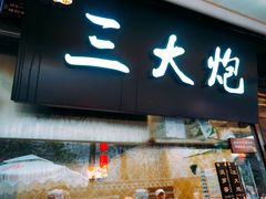 -三大炮豆花铺(锦里店)