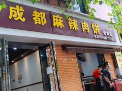 门面-成都麻辣肉饼(上马营店)