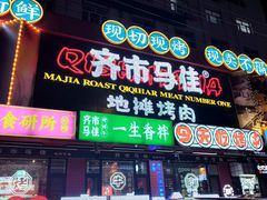 -齐市马佳地摊烤肉