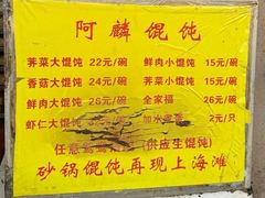 -阿麟馄饨(延长路店)