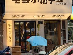 -毛哥小馆子(百井坊巷店)