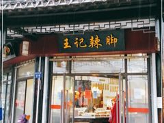 门面-黎里王记辣脚(黎里总店)