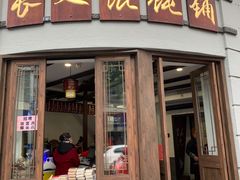 门面-长人馄饨铺(解放街店)