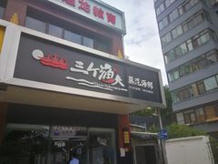 门面-黄寺蒸汽海鲜(黄寺大街店)