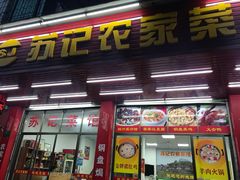 门面-苏记农家菜馆