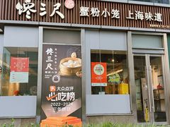 -馋三尺蟹粉小笼(人民广场店)