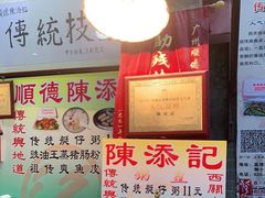 -陈添記·祖傳爽鱼皮·西关老字号(广州首店)