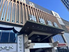 -北京海德酒店温泉