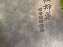 -新疆红柳花餐厅(新洲店)