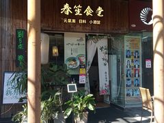 -春笙食堂.丼饭拉面寿司(GOGO新天地店)