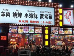门面-饶福记·南昌烧烤大排档(九龙湖土著店)