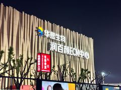 -华熙生物·润百颜ECM中心
