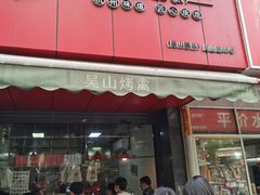 门面-吴山烤禽 (吴山路店)
