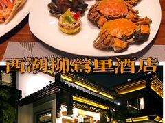 -杭州西湖柳莺里酒店·闻莺厅