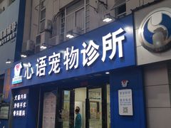 -心语宠物医院·急重症转诊中心·瑞辰华诺(南青路店)