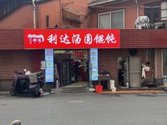 -利达汤圆馄饨(川公路店)