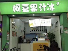 -阿喜果汁冰(小公园店)