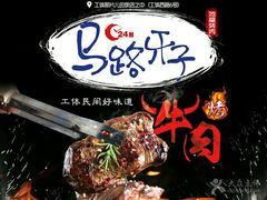 -马路牙子地桌烤肉(工体店)