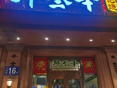 门面-那些年记忆烧烤