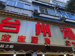 -台州湾小海鲜·范家厨房(人民路店)