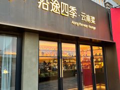 -沿途四季·云南菜·诗酒茶(蓝色港湾店)