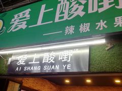 门面-爱上酸嘢