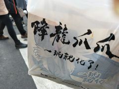 -降龙爪爪(建设路2店)
