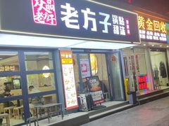 -众品老方子锅贴甜沫(李村店)