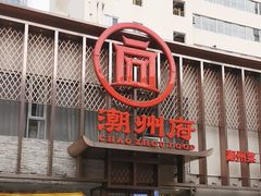 -潮州府·潮菜·砂锅粥(徐家汇店)