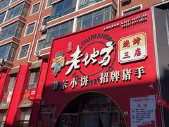 -香约老地方烧烤(九道街店)