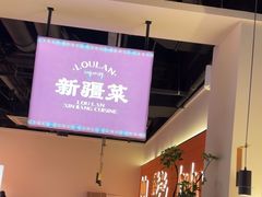 -楼兰新疆菜(江宁万达店)