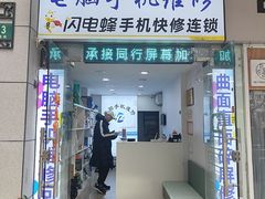 -鸿准通信科技·忠诚手机电脑维修中心(三林店)
